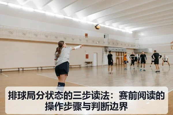 排球局分状态的三步读法:赛前阅读的操作步骤与判断边界